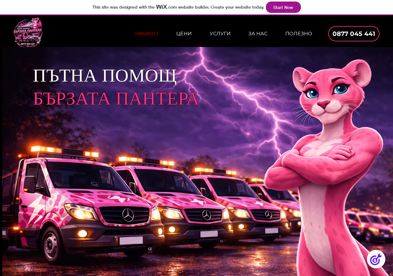 Изглед на сайта Пътна помощ Бързата Пантера, изработен от TOP REKLAMA