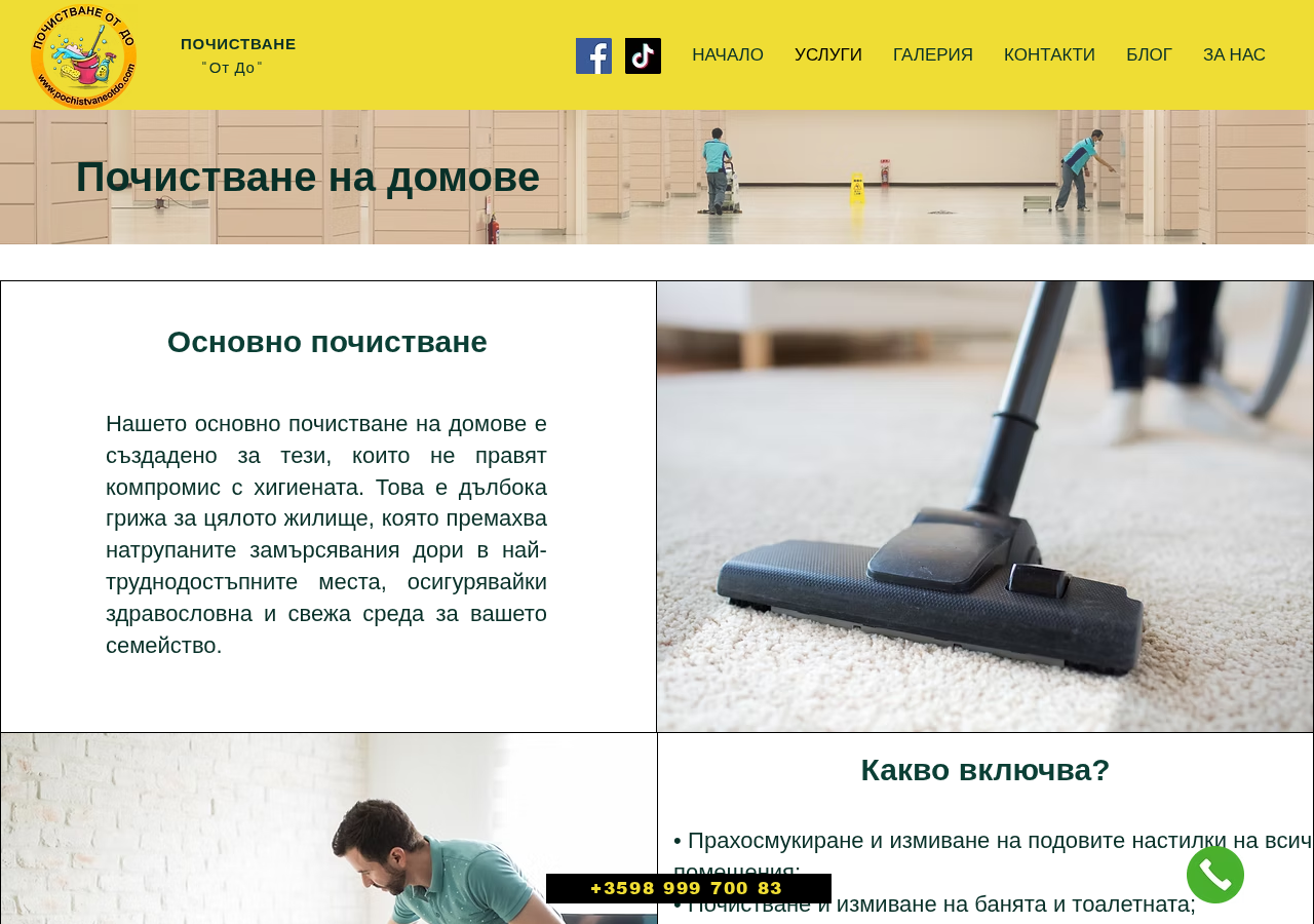 Изглед на сайта Почистване от до за почистващи услуги, изработен от TOP REKLAMA